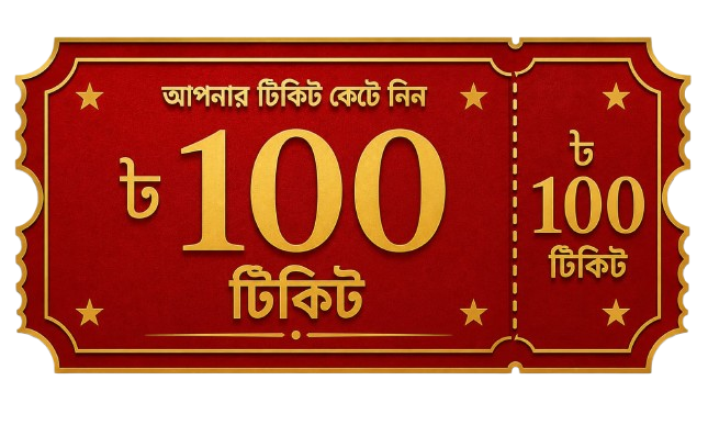 ১০০ টাকার টিকিট